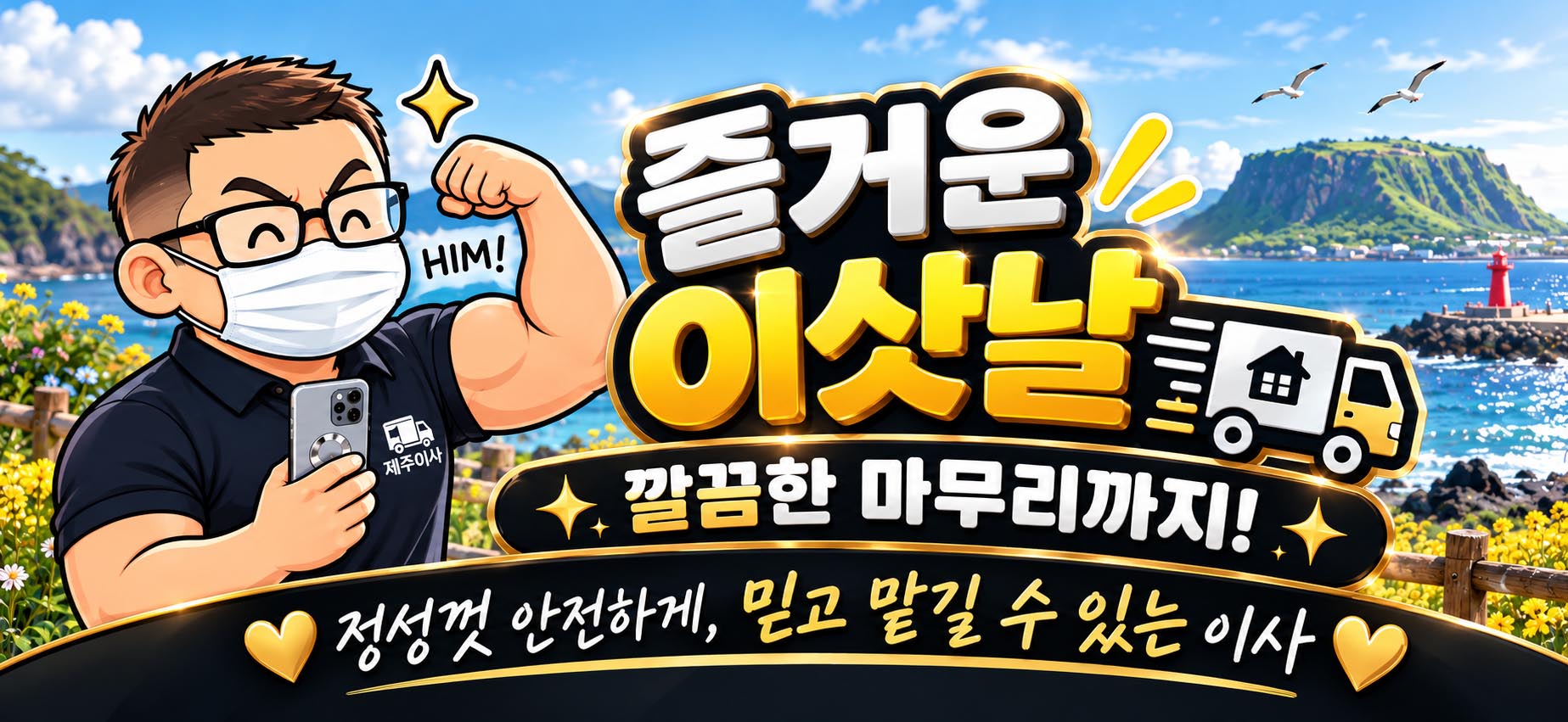제주도 용달이사 상담과 운송 안내